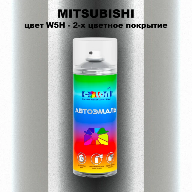 Аэрозольная краска MITSUBISHI, цвет W5H - 2-х цветное покрытие