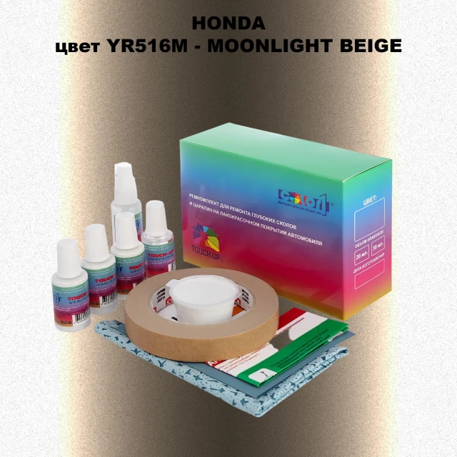 Ремкомплект для ремонта глубоких сколов и царапин HONDA, цвет YR516M - MOONLIGHT BEIGE