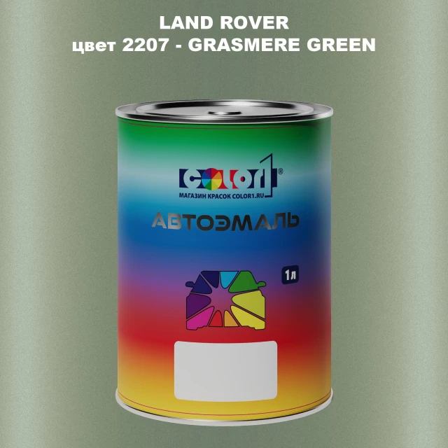 Автомобильная краска LAND ROVER, цвет 2207 - GRASMERE GREEN