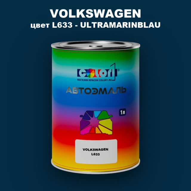 Автомобильная краска VOLKSWAGEN, цвет L633 - ULTRAMARINBLAU