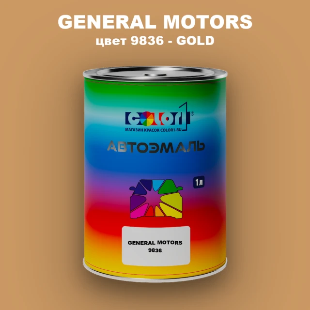 Автомобильная краска GM, цвет  9836 - GOLD