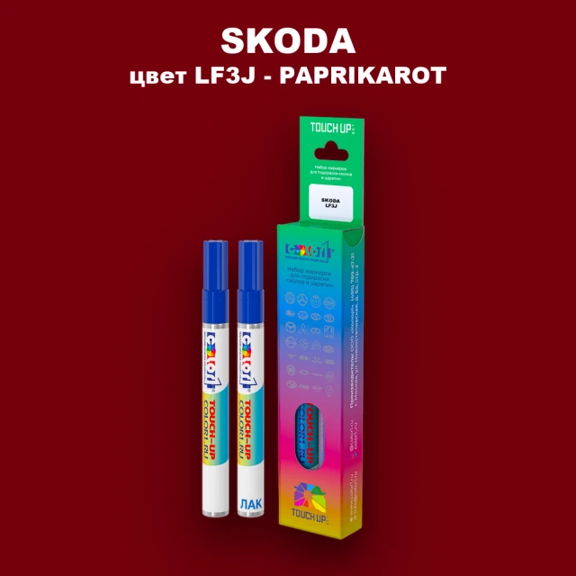 Маркер с краской SKODA, цвет LF3J - PAPRIKAROT