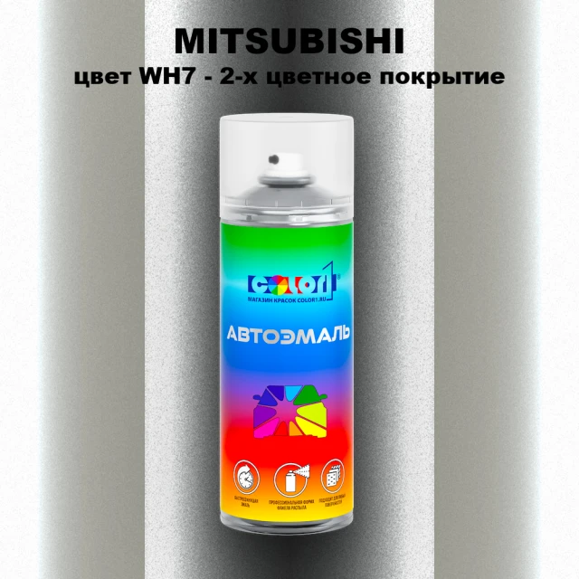 Аэрозольная краска MITSUBISHI, цвет WH7 - 2-х цветное покрытие