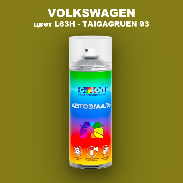 Аэрозольная краска VOLKSWAGEN, цвет L63H - TAIGAGRUEN 93