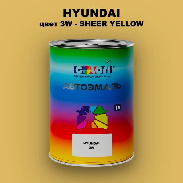 Автомобильная краска HYUNDAI, цвет 3W - SHEER YELLOW