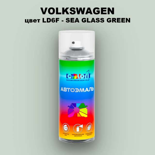 Аэрозольная краска VOLKSWAGEN, цвет LD6F - SEA GLASS GREEN