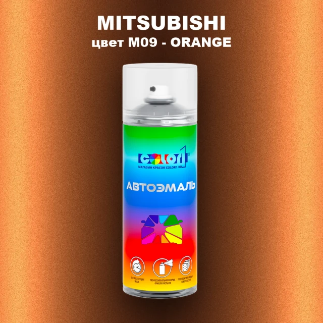 Аэрозольная краска MITSUBISHI, цвет M09 - ORANGE