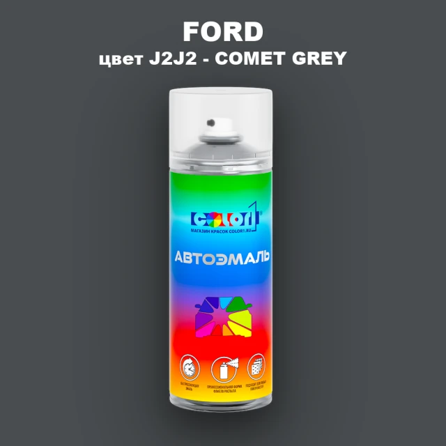 Аэрозольная краска FORD, цвет J2J2 - COMET GREY