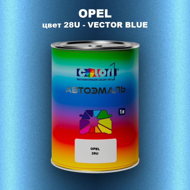 Автомобильная краска OPEL, цвет 28U - VECTOR BLUE