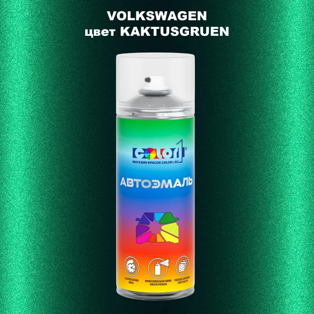 Аэрозольная краска VOLKSWAGEN, цвет - KAKTUSGRUEN