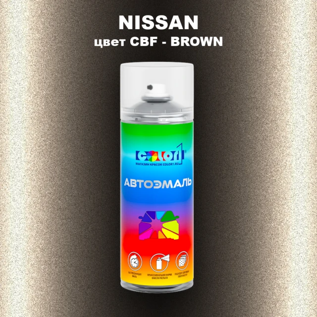 Аэрозольная краска NISSAN, цвет CBF - BROWN