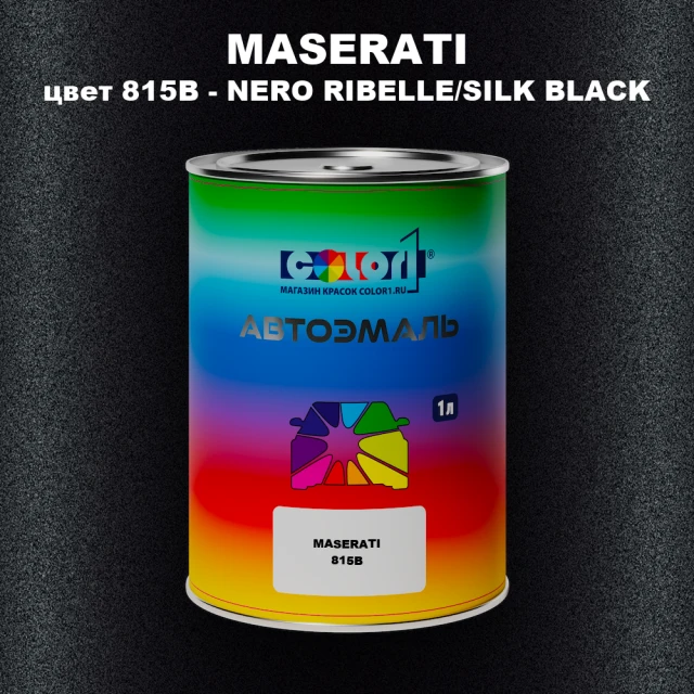 Автомобильная краска MASERATI, цвет 815B - NERO RIBELLE/SILK BLACK