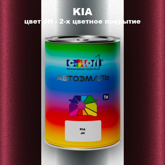 Автомобильная краска KIA, цвет JH - 2-х цветное покрытие