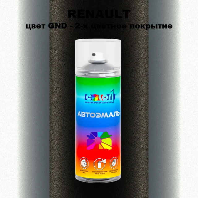 Аэрозольная краска RENAULT, цвет GND - 2-х цветное покрытие