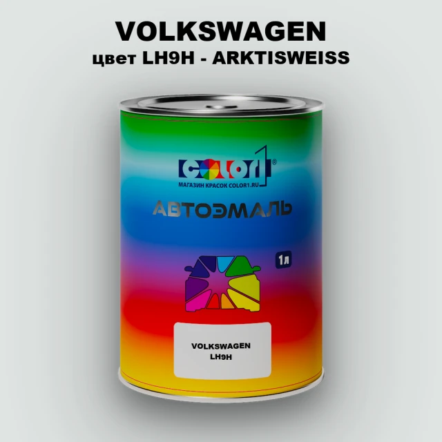 Автомобильная краска VOLKSWAGEN, цвет LH9H - ARKTISWEISS