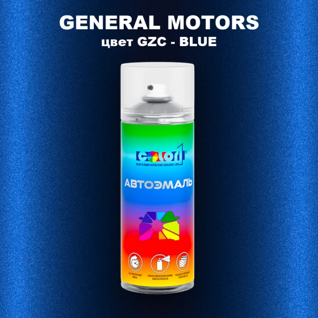 Аэрозольная краска GENERAL MOTORS, цвет GZC - BLUE