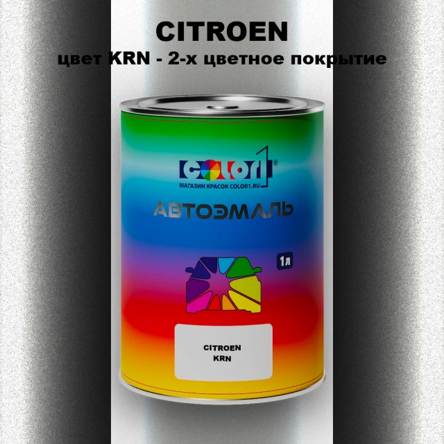 Автомобильная краска CITROEN, цвет KRN - 2-х цветное покрытие