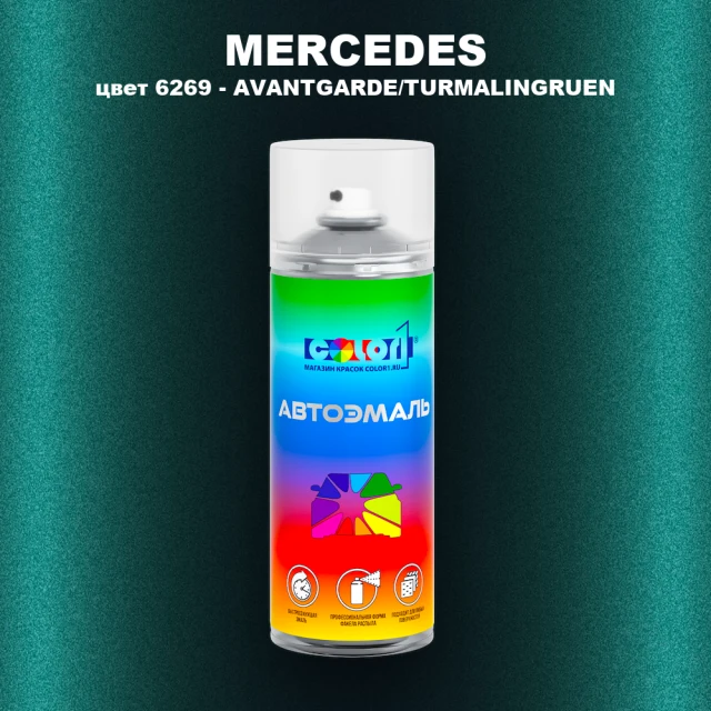 Аэрозольная краска MERCEDES, цвет 6269 - AVANTGARDE/TURMALINGRUEN