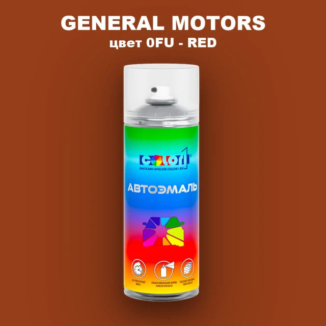 Аэрозольная краска GM цвет 0FU - RED