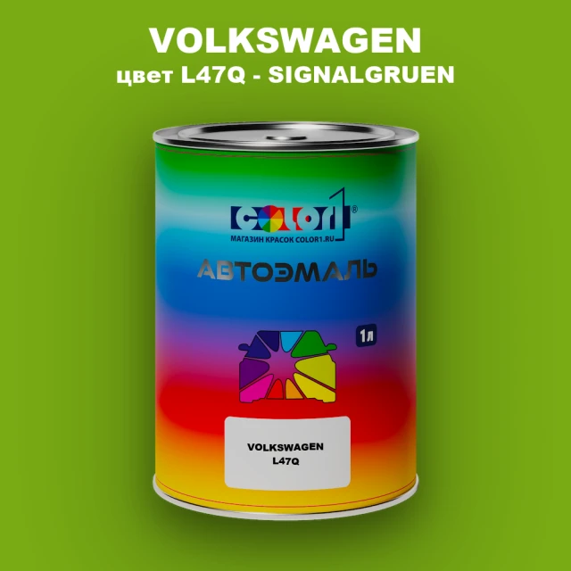 Автомобильная краска VOLKSWAGEN, цвет L47Q - SIGNALGRUEN