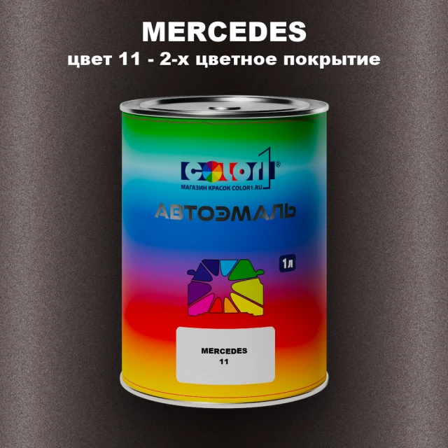 Автомобильная краска MERCEDES, цвет 11 - 2-х цветное покрытие