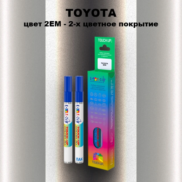 Карандаш-маркер с краской TOYOTA, цвет 2EM - 2-х цветное покрытие