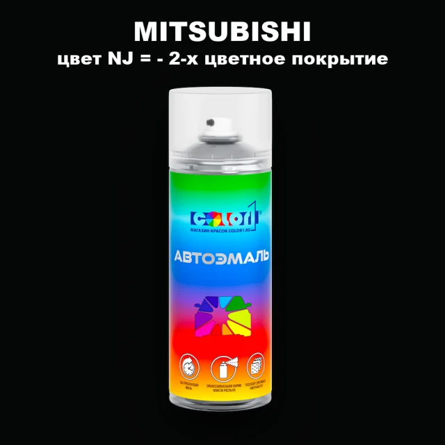 Аэрозольная краска MITSUBISHI, цвет NJ - 2-х цветное покрытие