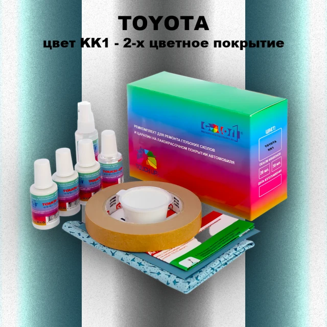 Ремкомплект для ремонта глубоких сколов и царапин TOYOTA, цвет KK1 - 2-х цветное покрытие