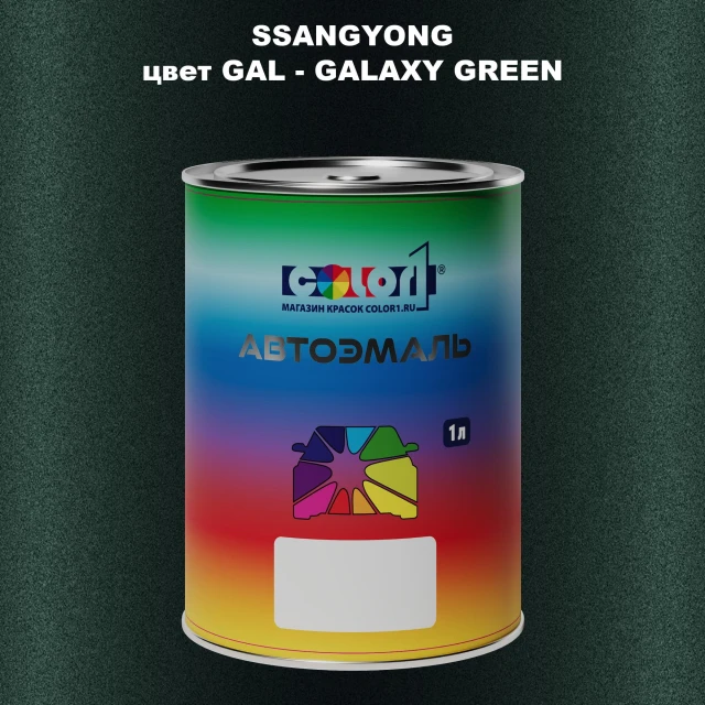 Автомобильная краска SSANGYONG, цвет GAL - GALAXY GREEN