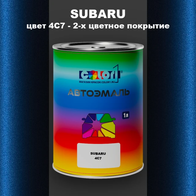 Автомобильная краска SUBARU, цвет 4C7 + 35J + 27D