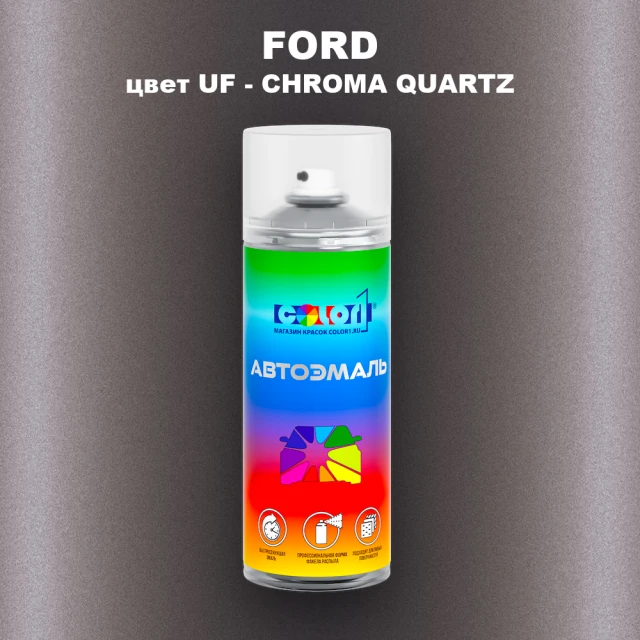 Аэрозольная краска FORD, цвет UF - CHROMA QUARTZ