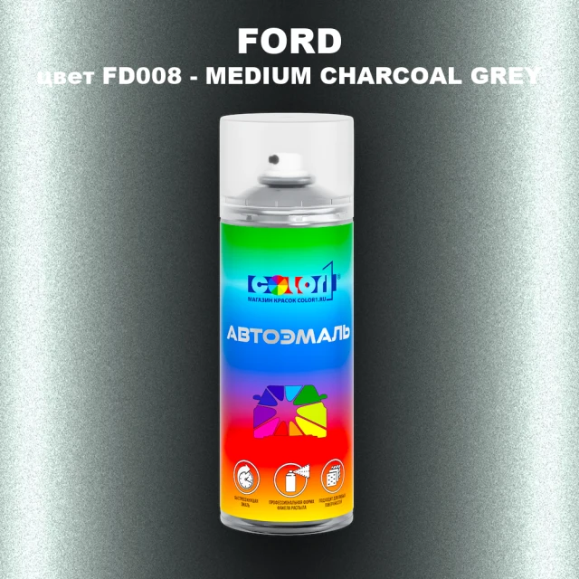 Аэрозольная краска FORD, цвет FD008 - MEDIUM CHARCOAL GREY