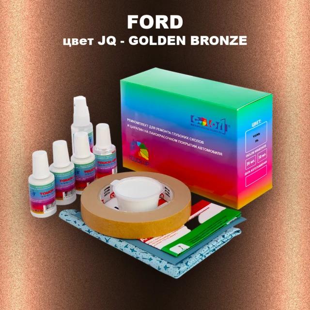 Ремкомплект для ремонта глубоких сколов и царапин FORD, цвет JQ - GOLDEN BRONZE