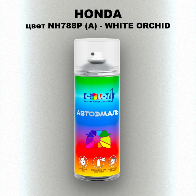 Аэрозольная краска HONDA, цвет NH788P (A) - WHITE ORCHID