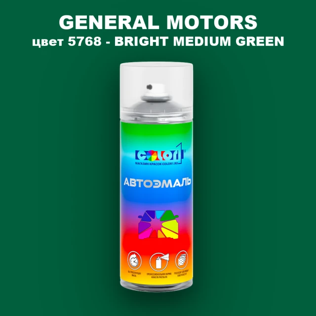 Аэрозольная краска GM цвет GM - 5768 - BRIGHTMEDIUMGREEN