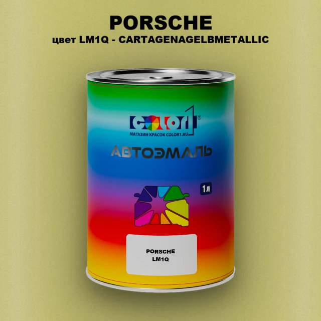 Автомобильная краска PORSCHE, цвет LM1Q - CARTAGENAGELBMETALLIC