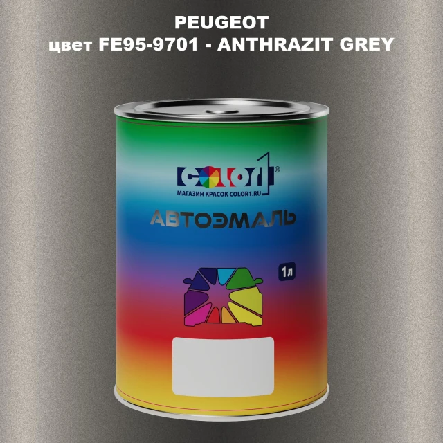 Автомобильная краска PEUGEOT, цвет FE95-9701 - ANTHRAZIT GREY