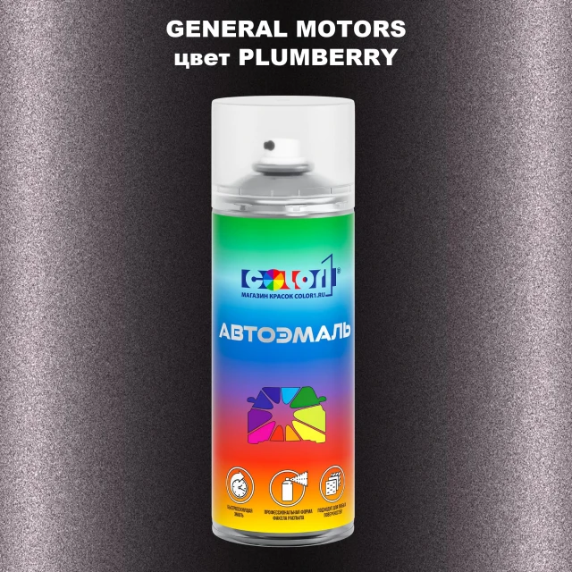 Аэрозольная краска GM цвет GM - PLUMBERRY