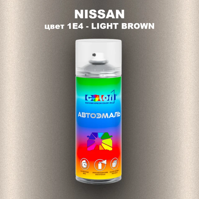 Аэрозольная краска NISSAN, цвет 1E4 - LIGHT BROWN