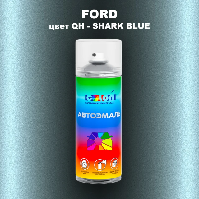 Аэрозольная краска FORD, цвет QH - SHARK BLUE