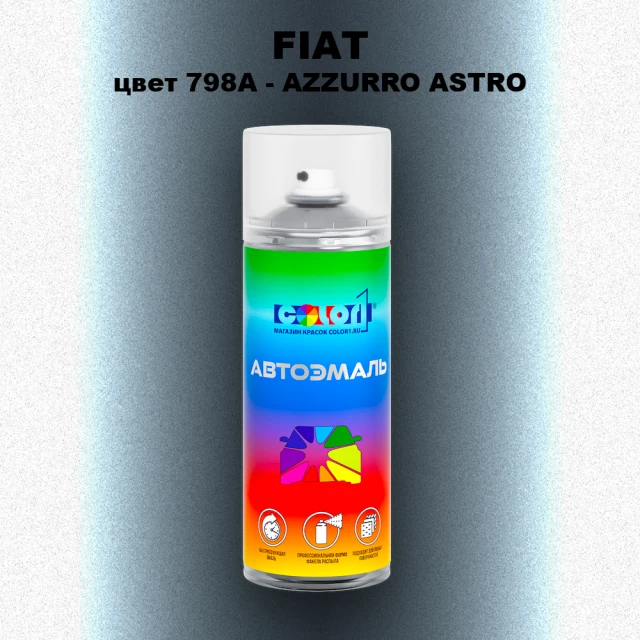 Аэрозольная краска FIAT, цвет 798A - AZZURRO ASTRO