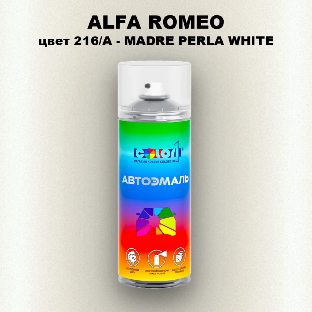 Аэрозольная краска ALFA ROMEO, цвет 216/A - MADRE PERLA WHITE