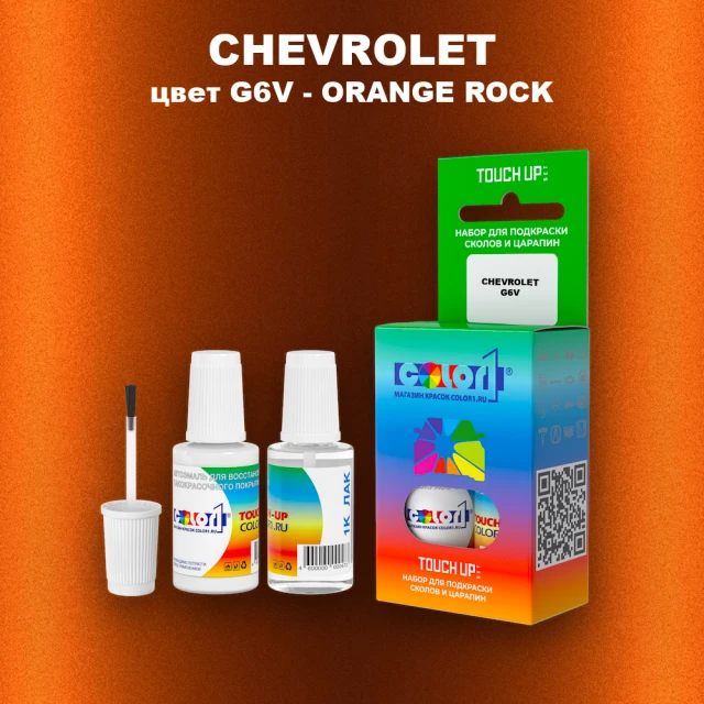 Краска для сколов во флаконе с кисточкой CHEVROLET, цвет G6V - ORANGE ROCK