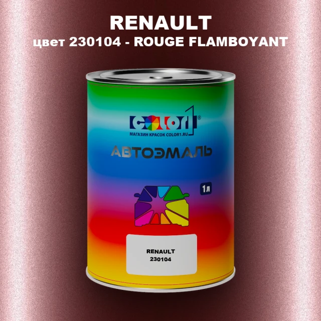 Автомобильная краска RENAULT, цвет 230104 - ROUGE FLAMBOYANT