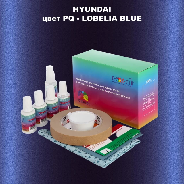 Ремкомплект для ремонта глубоких сколов и царапин HYUNDAI, цвет PQ - LOBELIA BLUE
