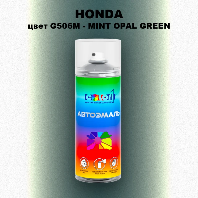 Аэрозольная краска HONDA, цвет G506M - MINT OPAL GREEN