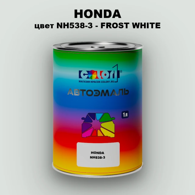 Автомобильная краска HONDA, цвет NH538-3 - FROST WHITE