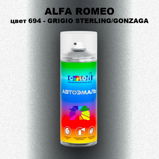 Аэрозольная краска ALFA ROMEO, цвет 694 - GRIGIO STERLING/GONZAGA