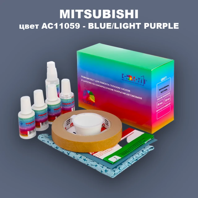 Ремкомплект для ремонта глубоких сколов и царапин MITSUBISHI, цвет AC11059 - BLUE/LIGHT PURPLE
