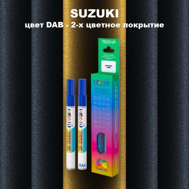 Маркер с краской SUZUKI, цвет DAB - 2-х цветное покрытие